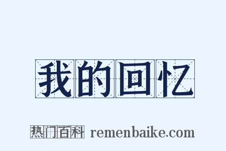 我的回忆是什么意思的图片